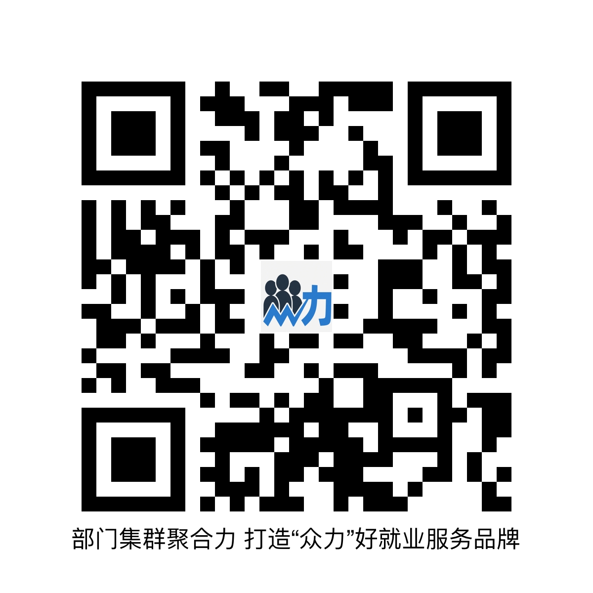 众力好就业二维码.png