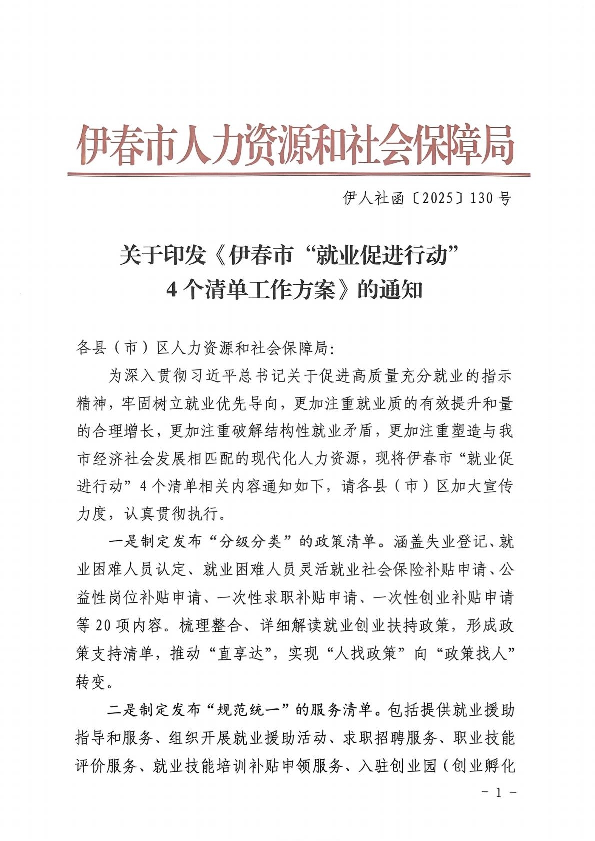 3.关于印发《伊春市“就业促进行动”4个清单工作方案》的通知（伊人社函〔2025〕130号）_01.jpg