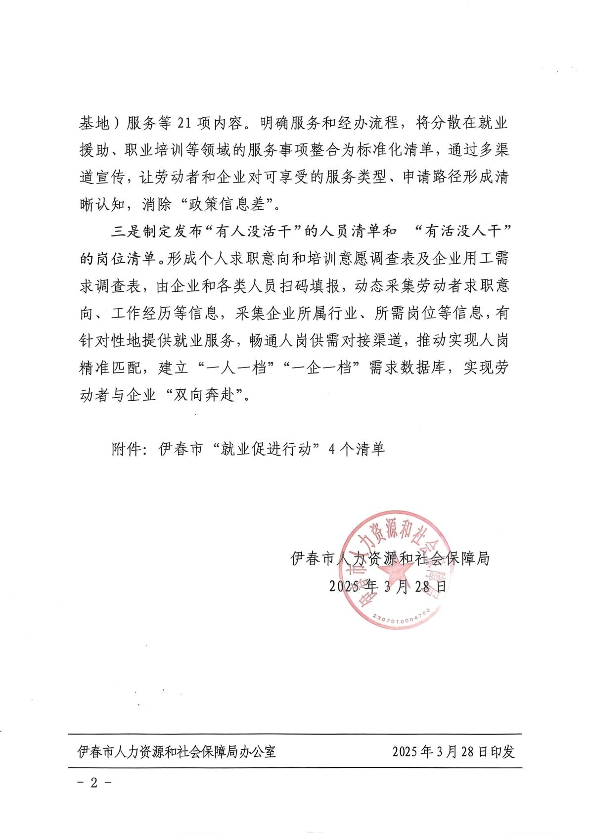 3.关于印发《伊春市“就业促进行动”4个清单工作方案》的通知（伊人社函〔2025〕130号）_02.jpg