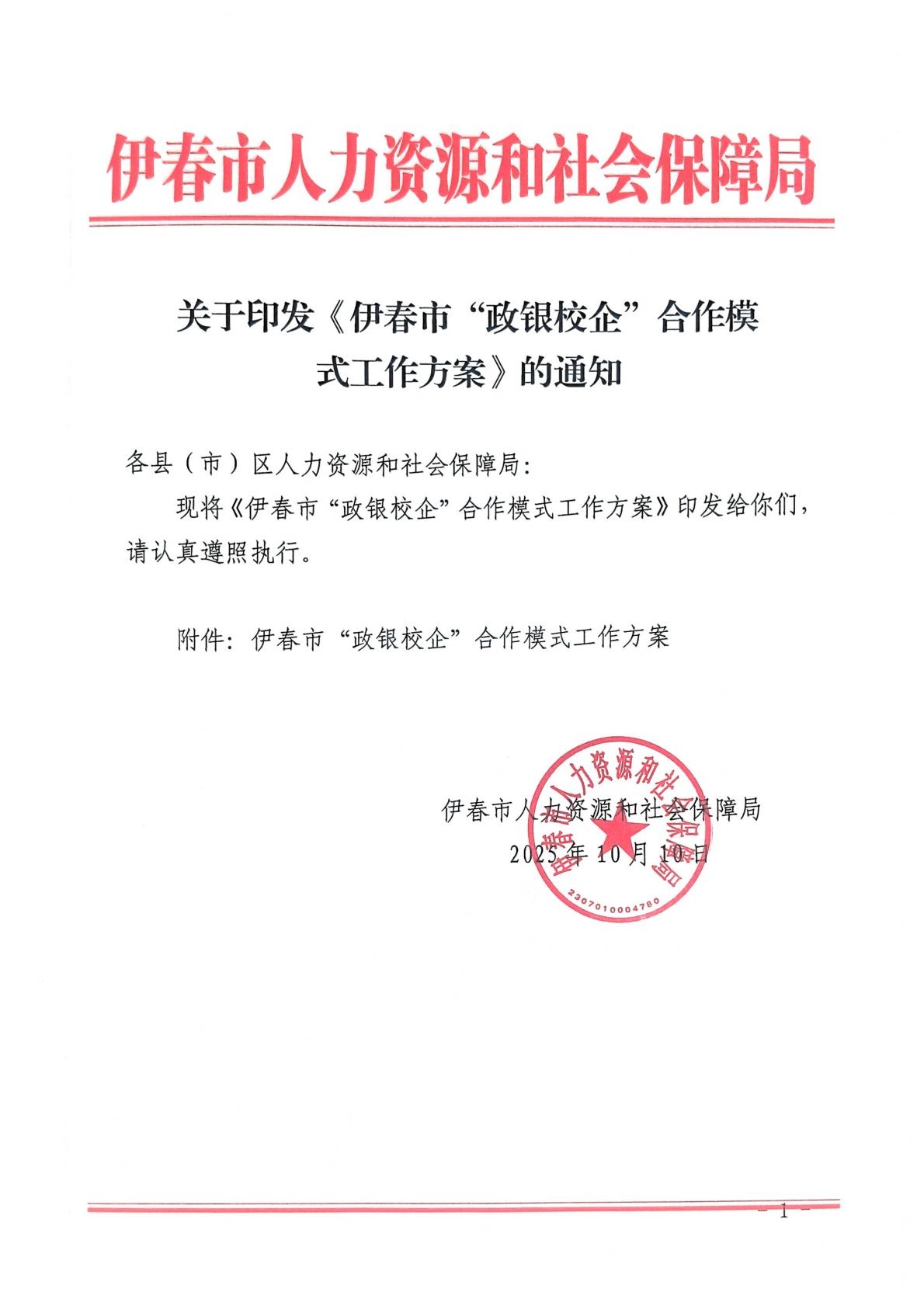 关于印发伊春市政银校企合作模式工作方案》的通知(1)_01.jpg