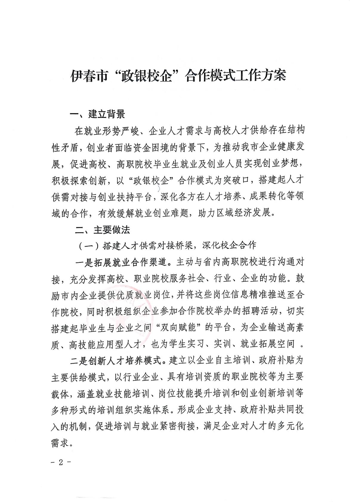 关于印发伊春市政银校企合作模式工作方案》的通知(1)_02.jpg