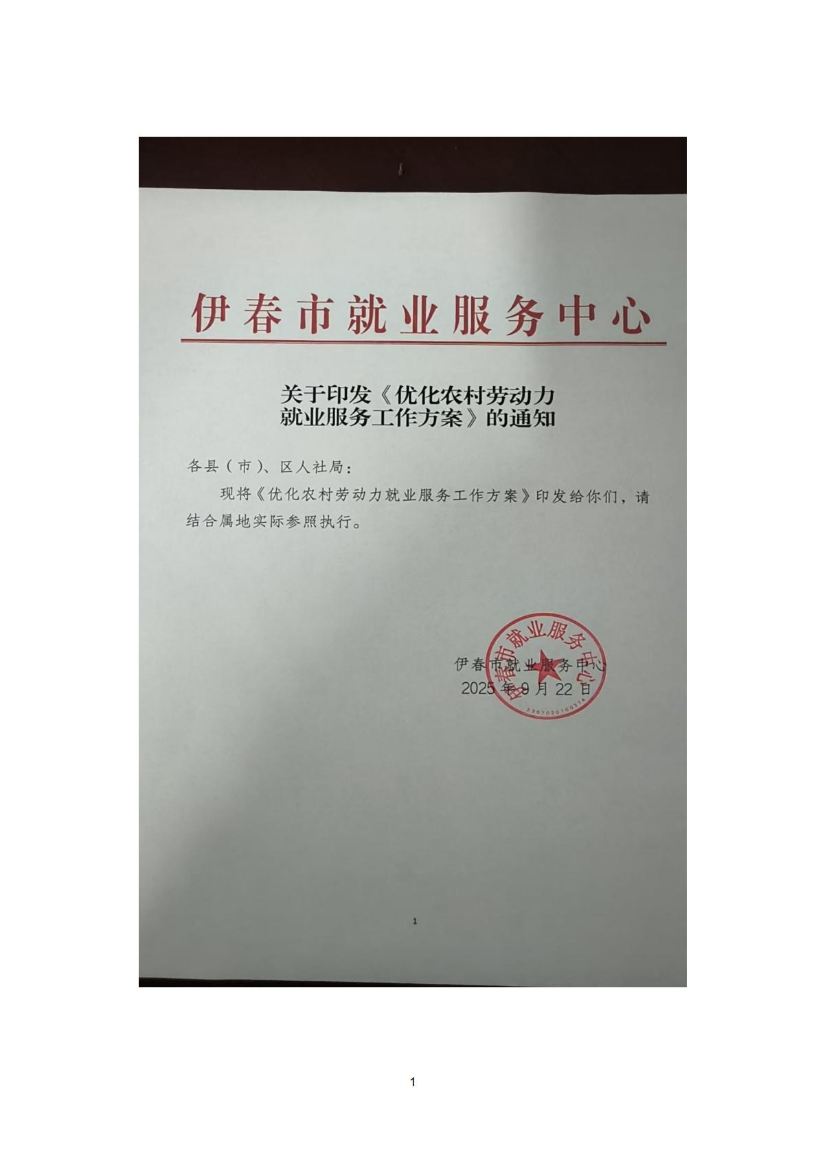 关于印发《优化农村劳动力就业服务工作方案》的通知