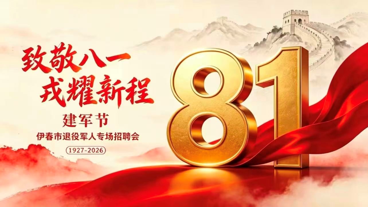 “致敬八一·戎耀新程”伊春市退役军人专场招聘会