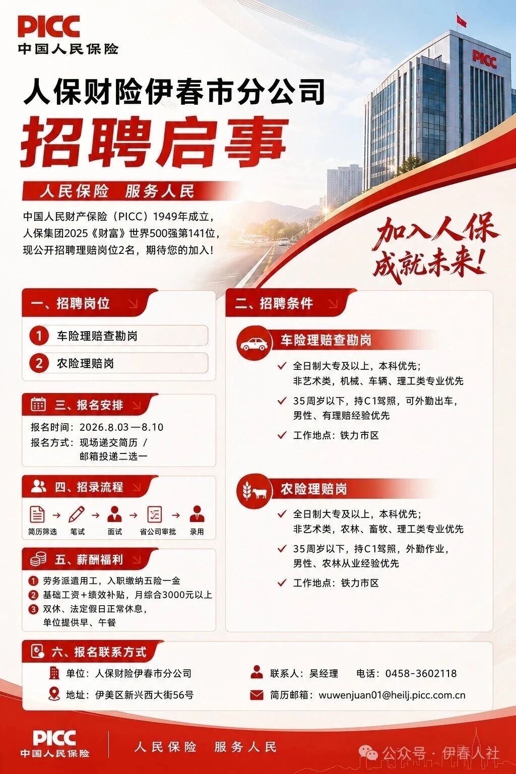 百日千万招聘专项行动————人保财险伊春市分公司专场招聘