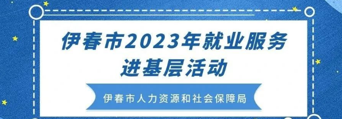 伊春市2023年就业服务进基层活动——大连专场（二十九）